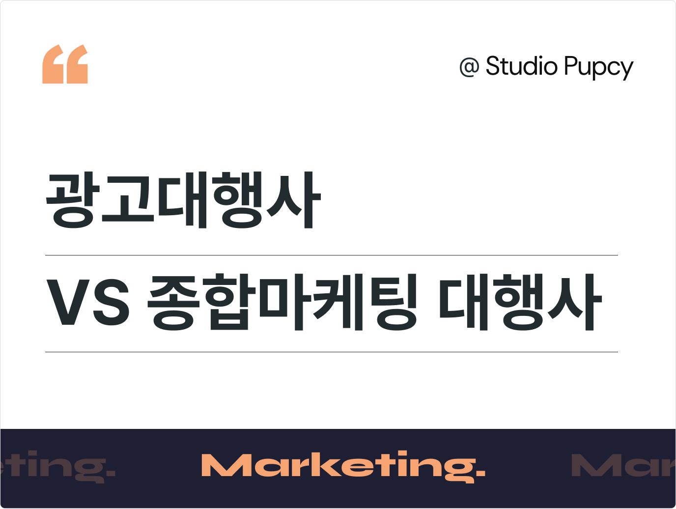광고대행사 vs 종합마케팅 대행사: 진짜 차이와 우리 브랜드에 맞는 선택 기준