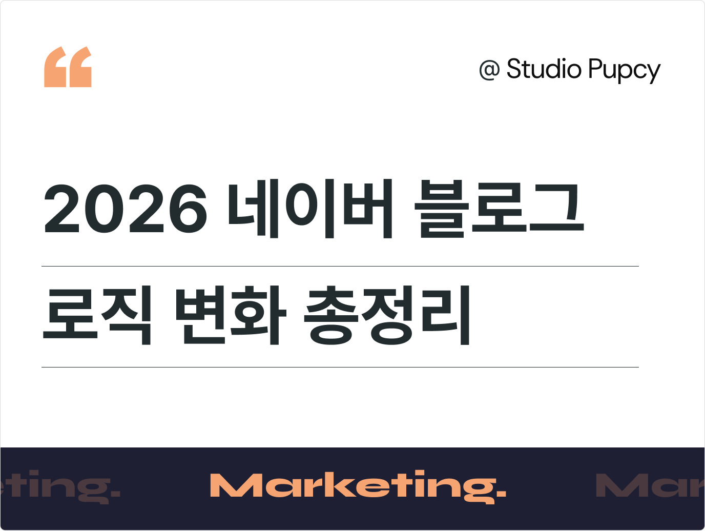 2026 네이버 블로그 로직 변화, AI 기반 검색 도입 이후 무엇이 달라졌을까?