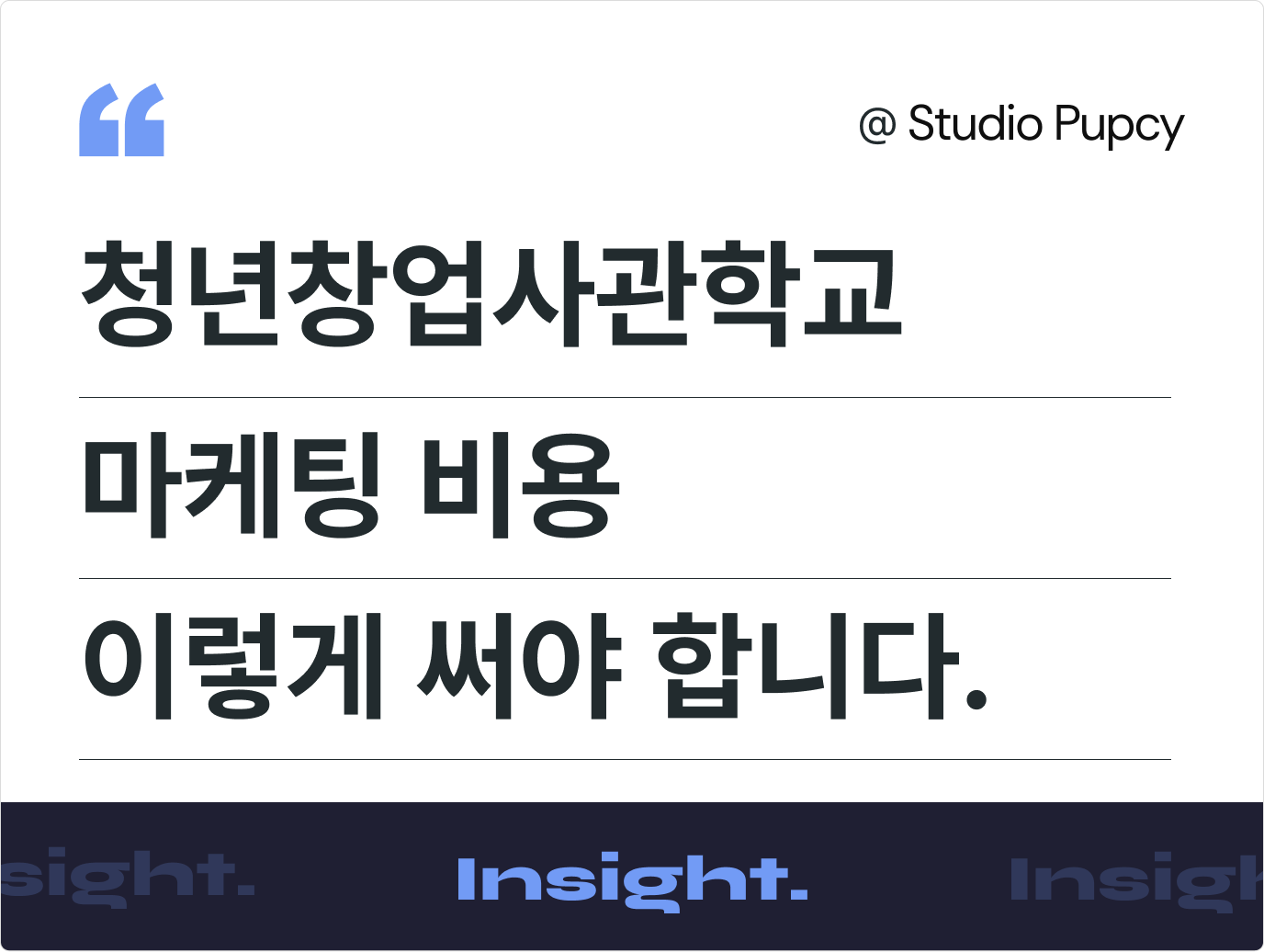 청년창업사관학교 마케팅 비용, 어디에 어떻게 써야 가장 유리할까