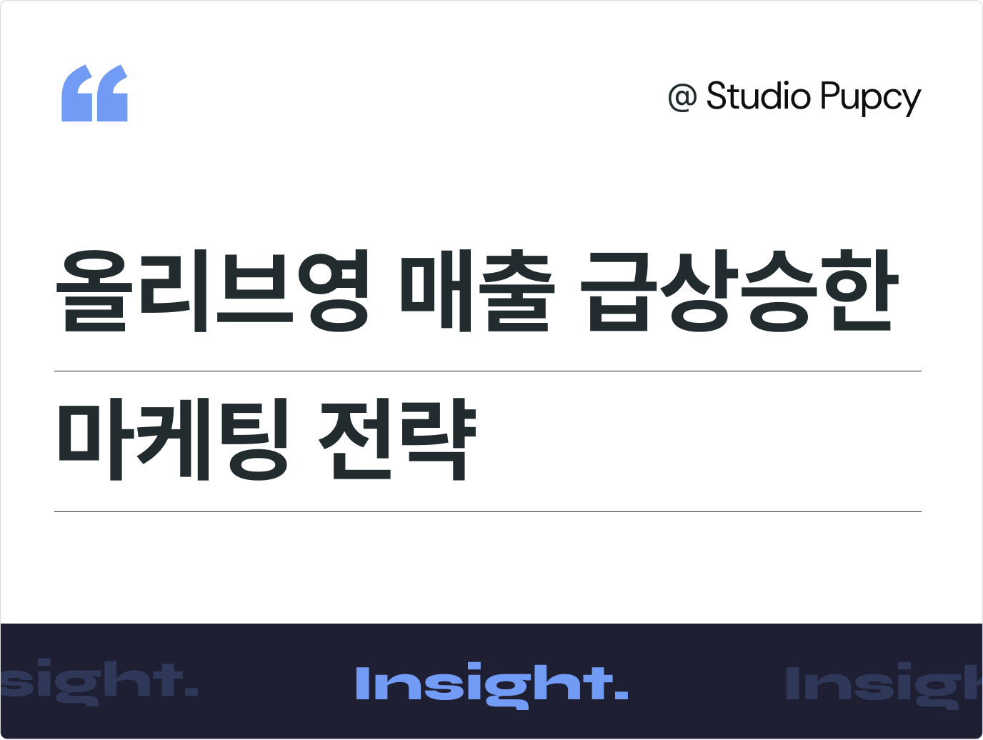 올리브영 매출 급상승한 마케팅 전략은 무엇이 달랐을까?