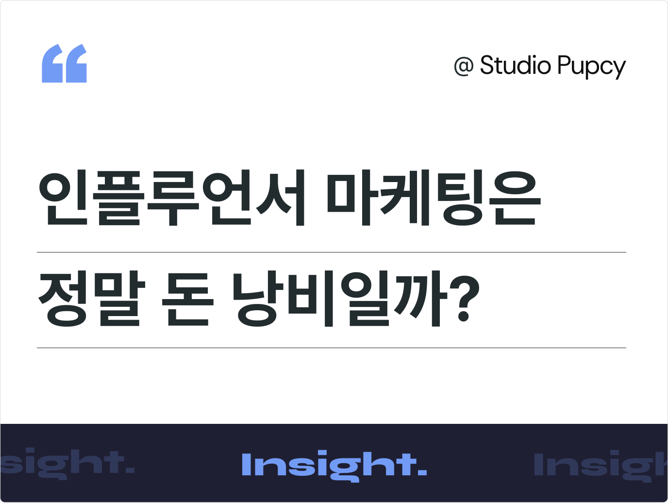 인플루언서 마케팅은 정말 돈 낭비일까? 실패하는 구조와 설계 기준