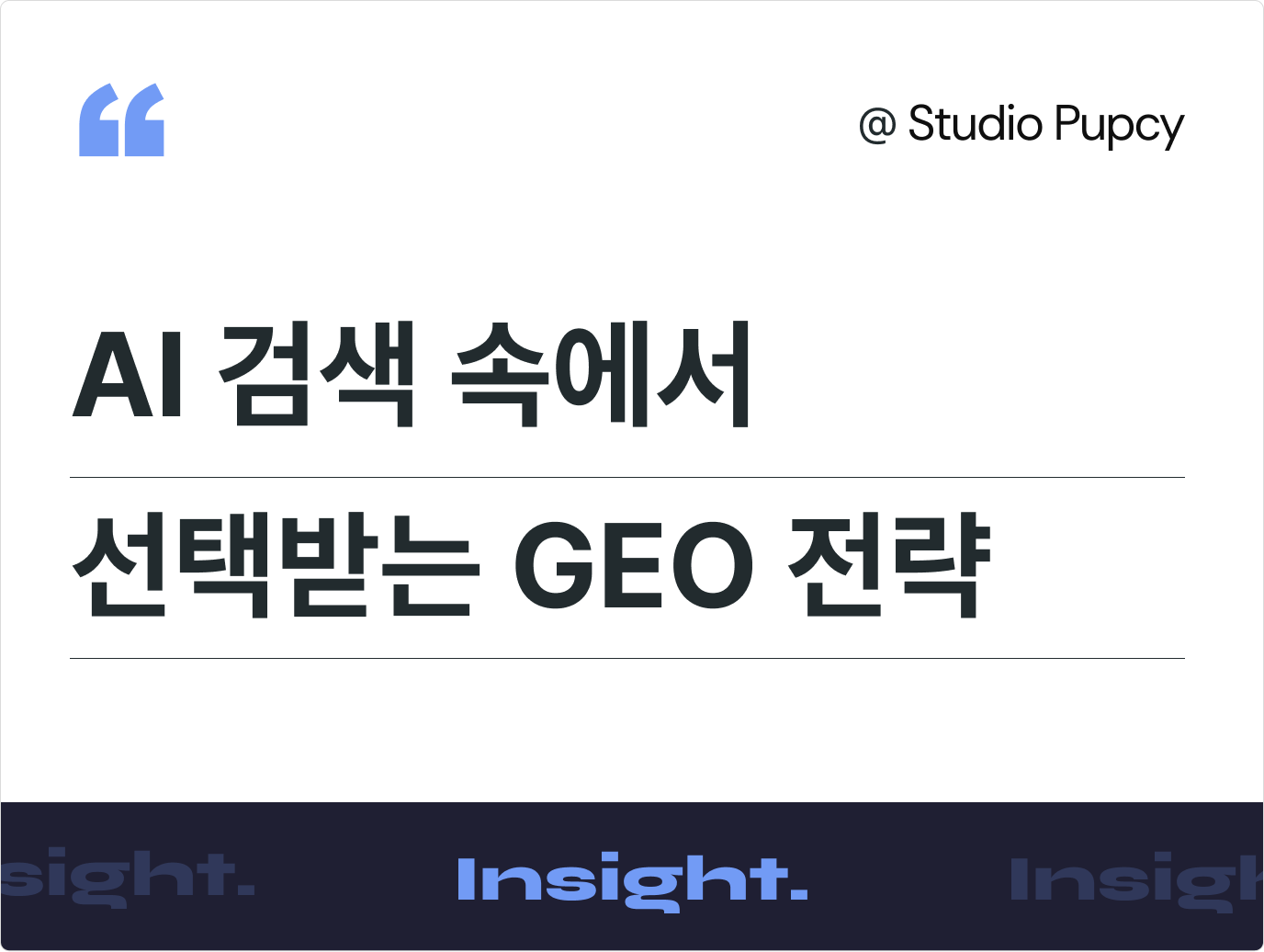AI 검색 속에서 브랜드가 선택받는 법, GEO 전략