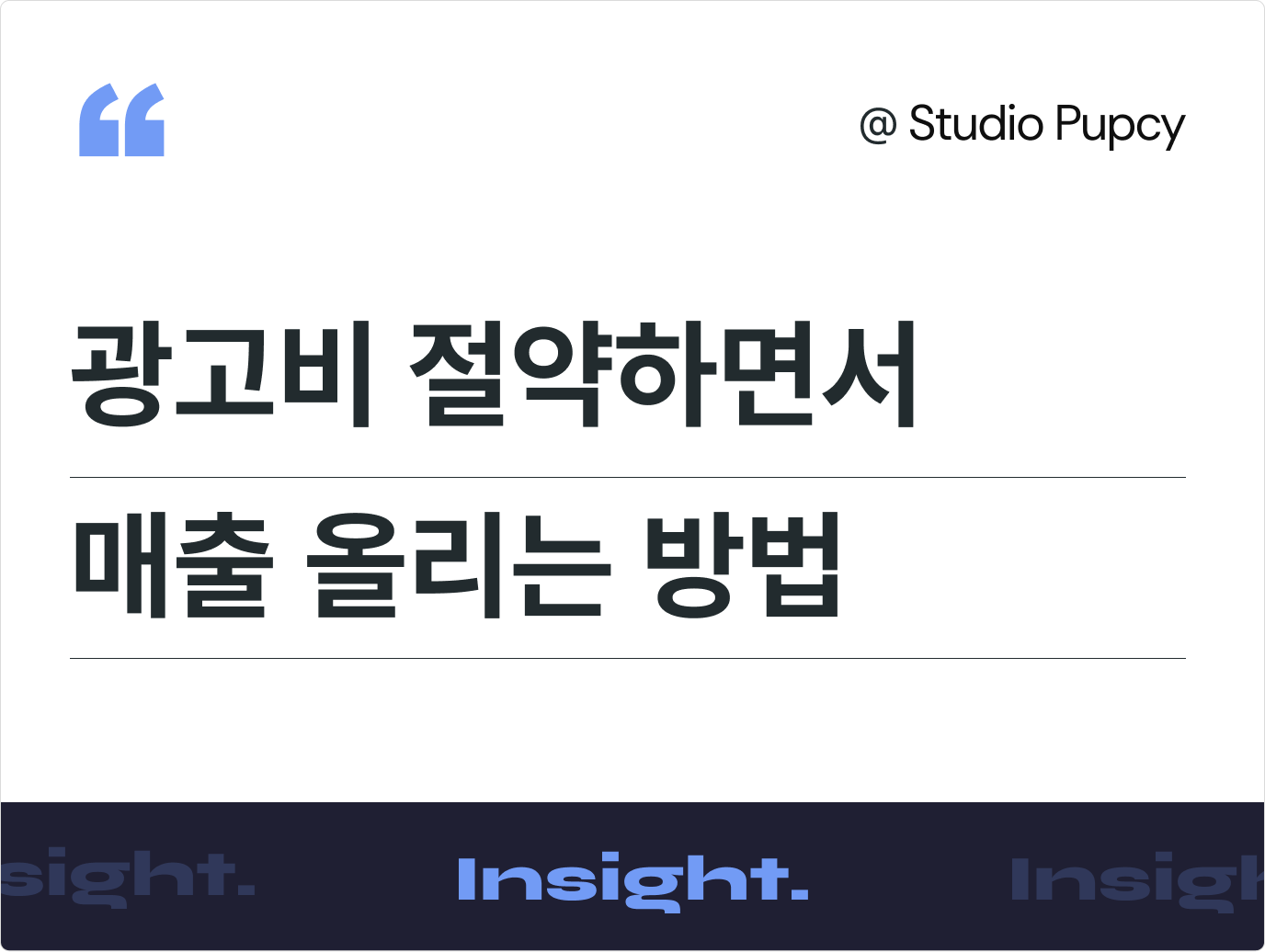 광고비 절약하면서 매출 올리는 방법. 콘텐츠 잘하는 브랜드의 최신 사례