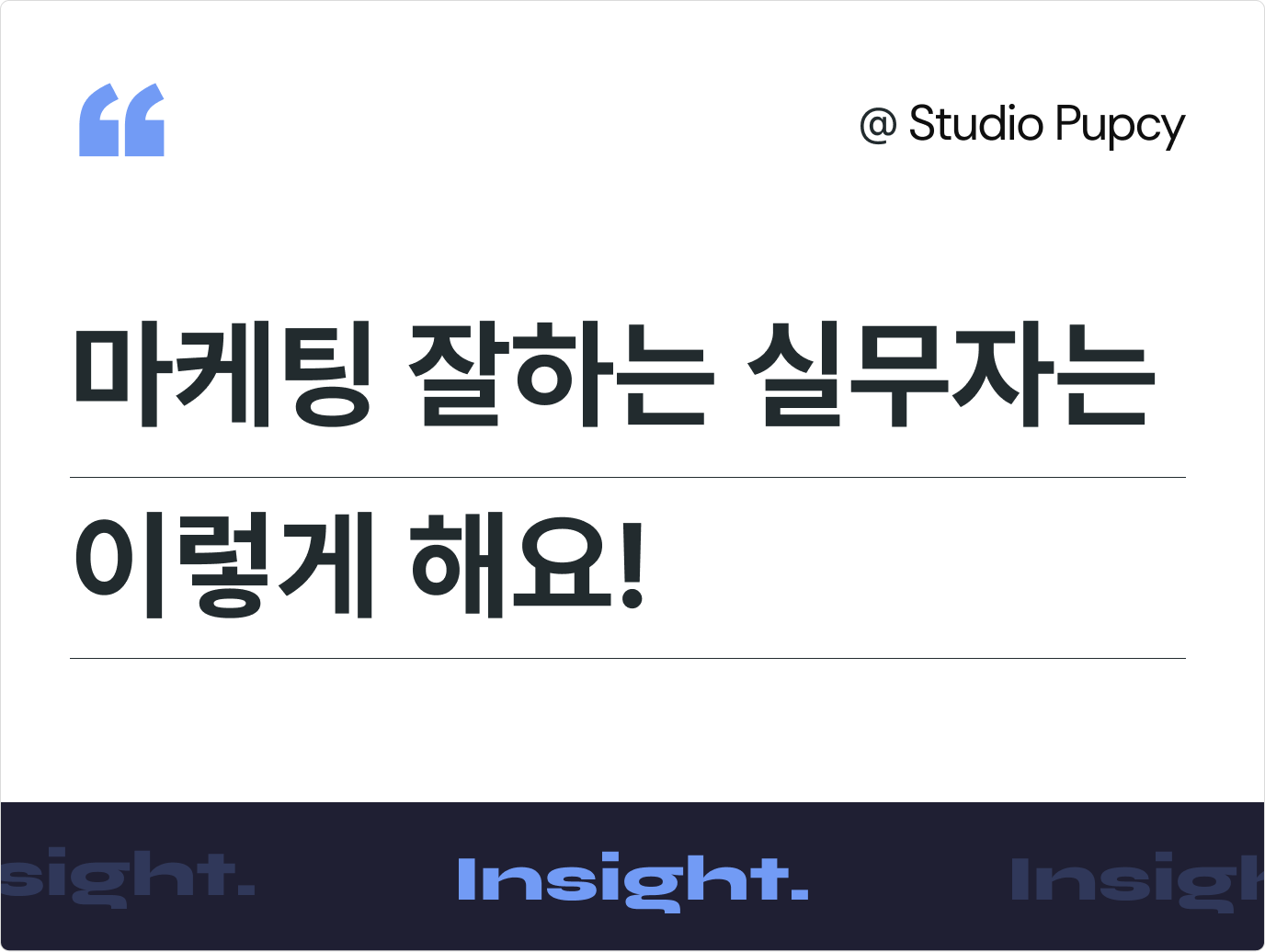 성과 없는 마케팅의 공통점. 매출 마케팅 잘하는 방법, 실무자가 꼭 점검해야 할 4가지 전략