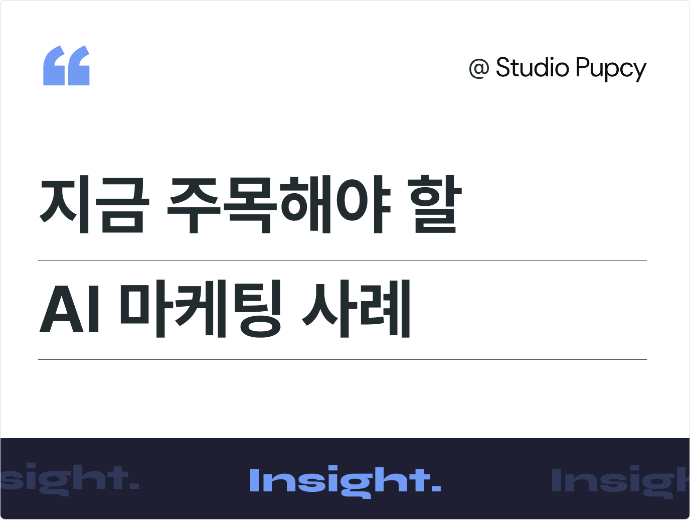 마케터가 주목해야 할 소비자 체감형 AI 마케팅 구조. 따라하면 전환이 달라집니다 (Spotify, 11번가, 네이버)
