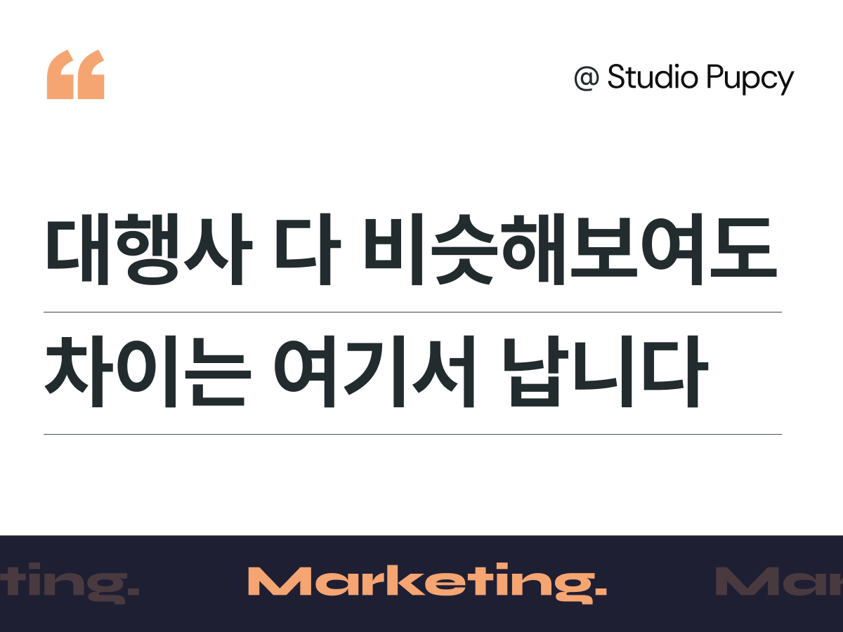 뷰티 브랜드 마케팅 대행사, 다 비슷해 보일 때 봐야 할 진짜 차이