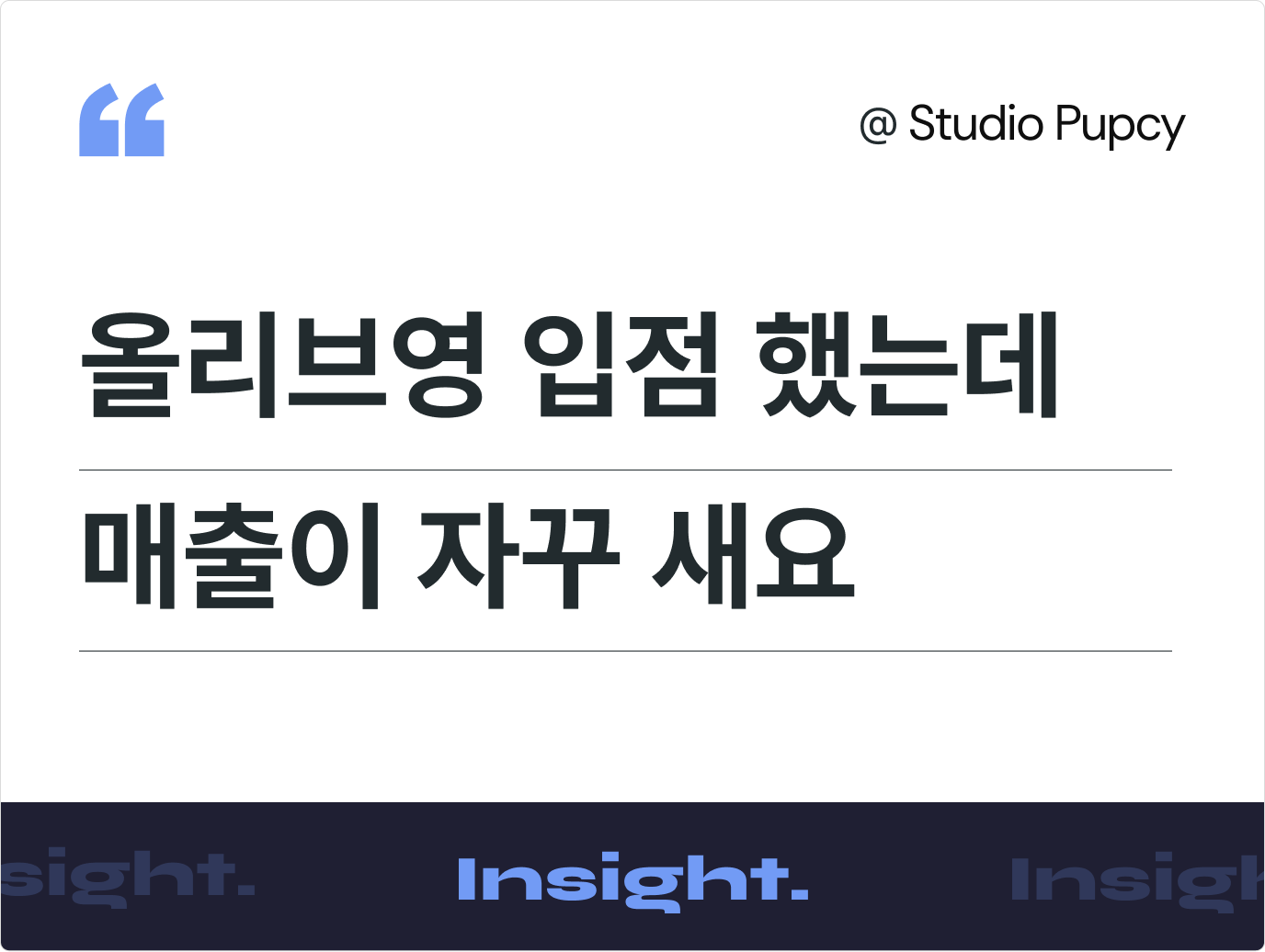올리브영 입점 후 매출이 정체되는 이유: 검색·후기·세일·자사몰 4가지 구조