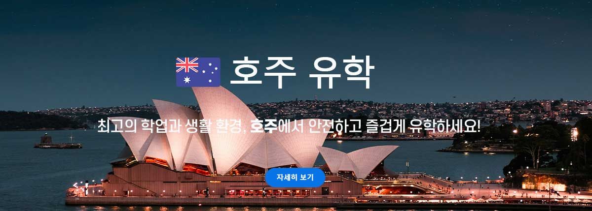 호주 유학
