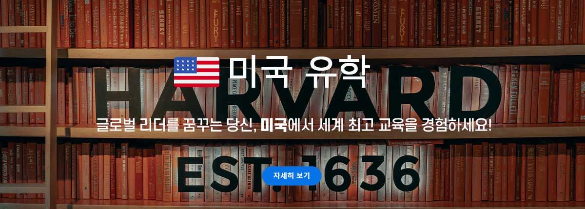 미국 유학, 왜 가장 인기 있는 선택일까?