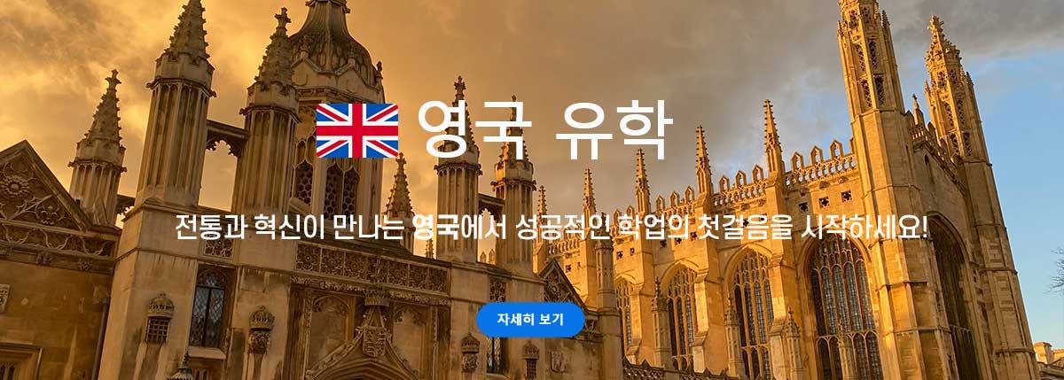 영국 유학