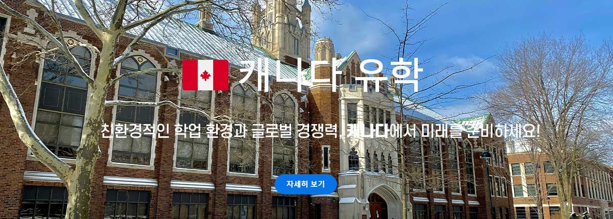 캐나다 유학