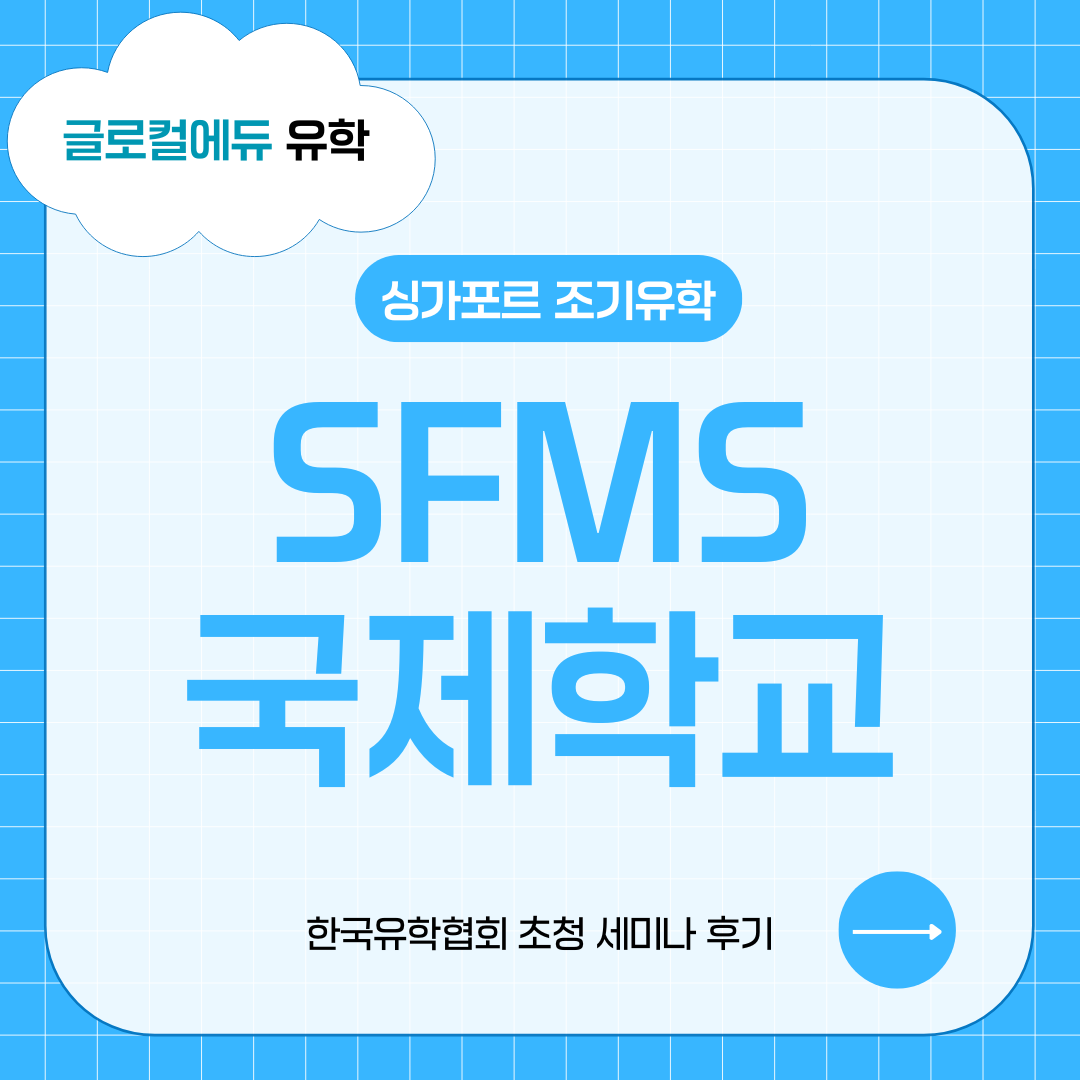 싱가포르 세인트 프랜시스 감리교 국제학교(SFMS) 세미나 후기
