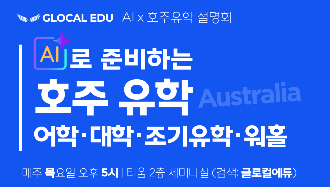 AI로 준비하는 호주 유학 | 어학연수 · 대학 · 조기유학 · 워홀
