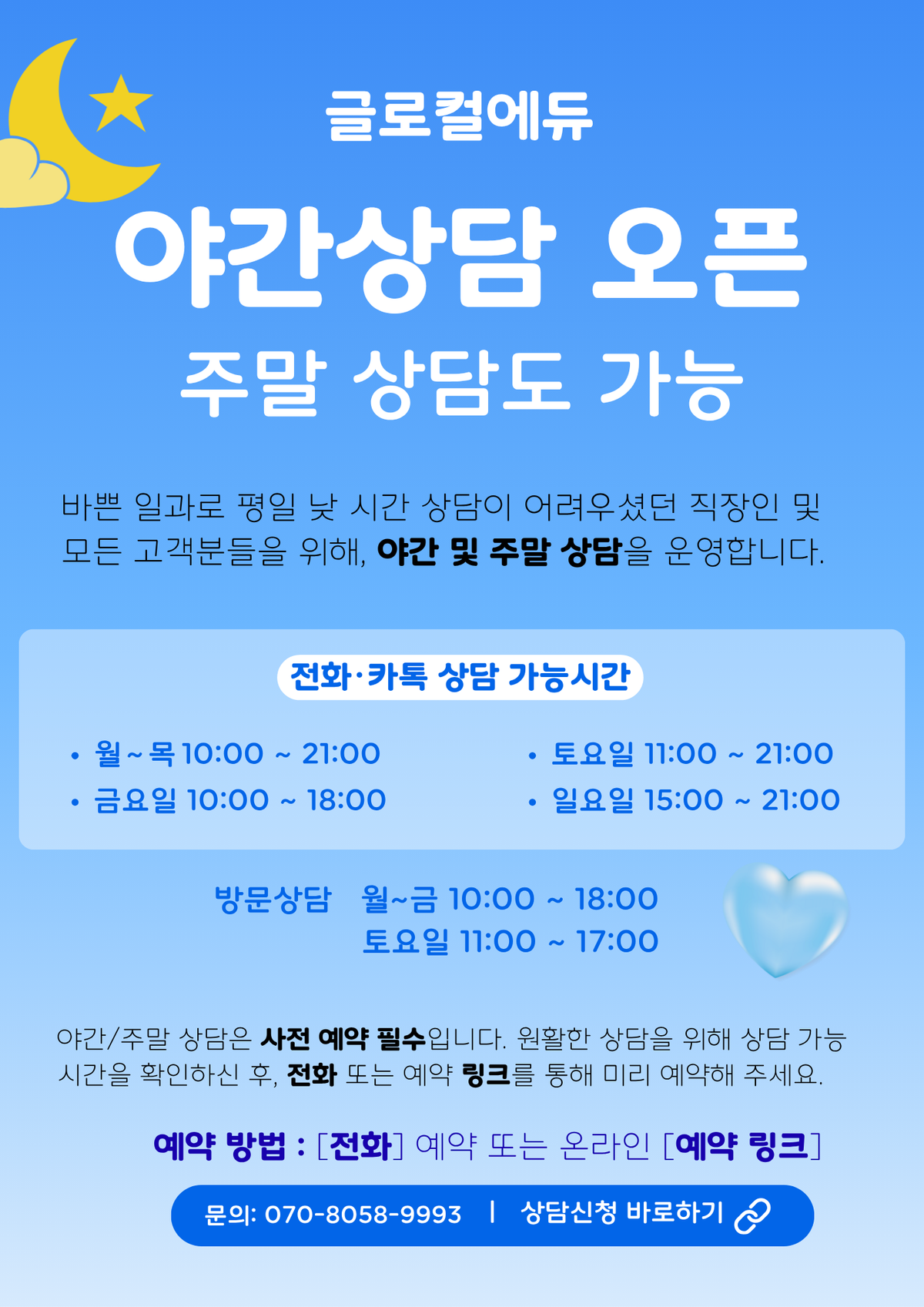 직장인을 위한 야간 및 주말 상담 오픈!