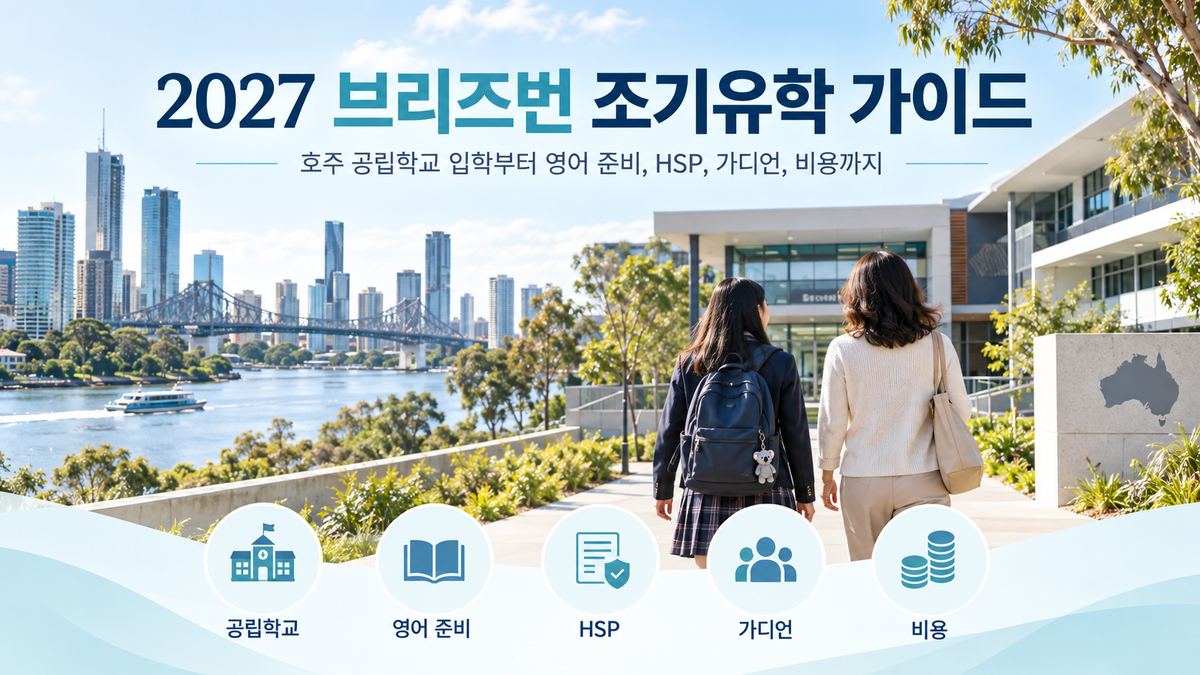 2027 브리즈번 조기유학 가이드