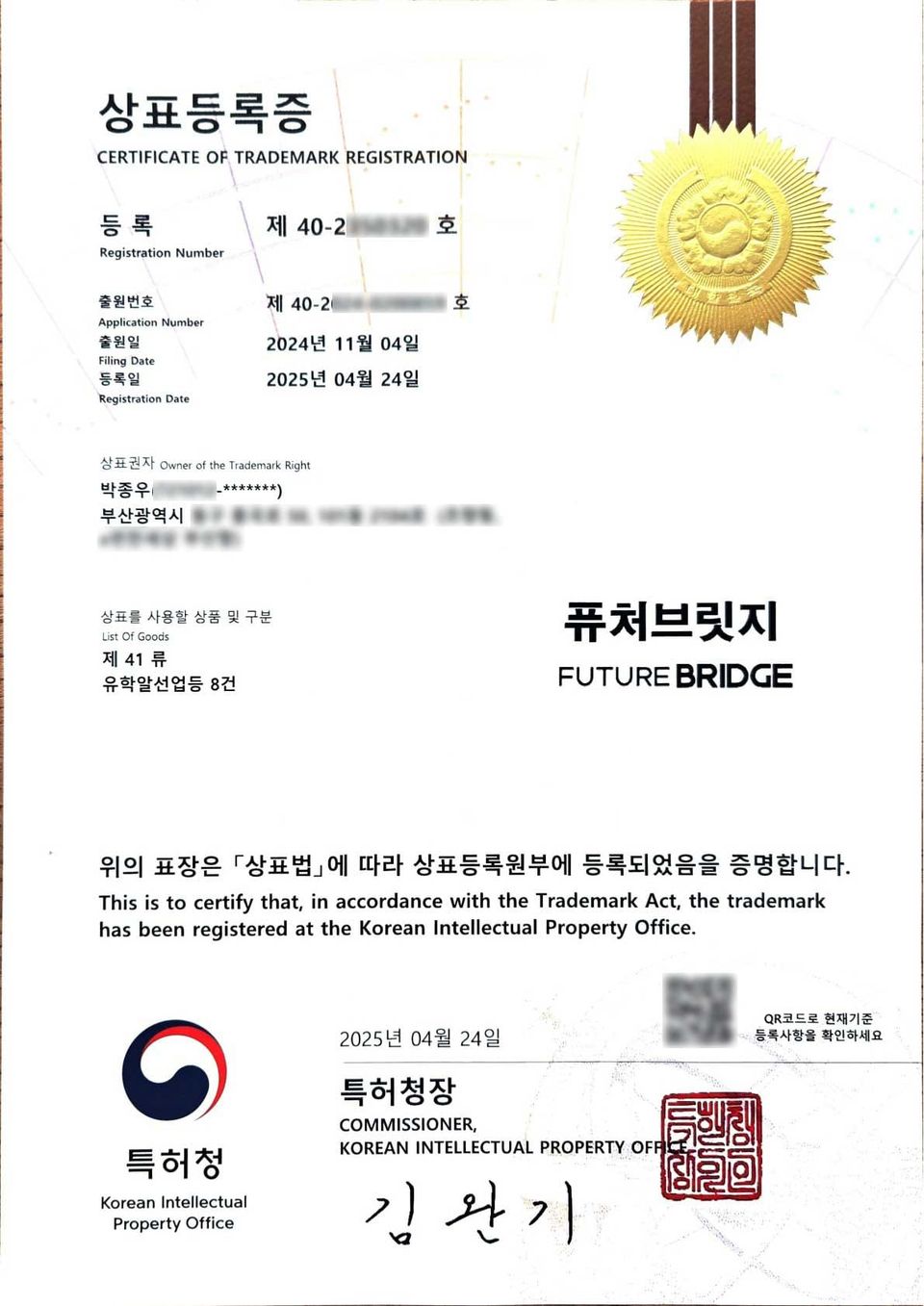 퓨처브릿지™ 상표권 등록 완료!