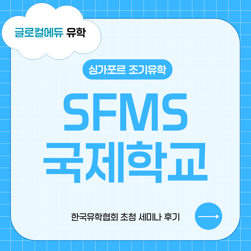 싱가포르 세인트 프랜시스 감리교 국제학교(SFMS) 세미나 후기