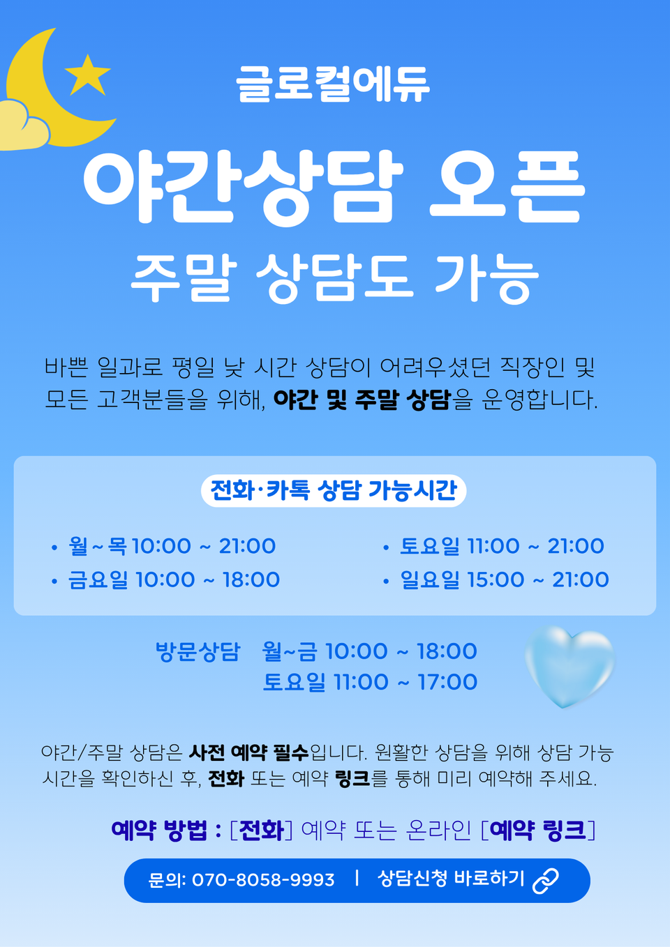 직장인을 위한 야간 및 주말 상담 오픈!