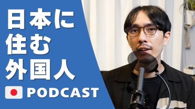 18.日本に住む外国人｜Foreigners living in Japan🇯🇵Japanese Podcast