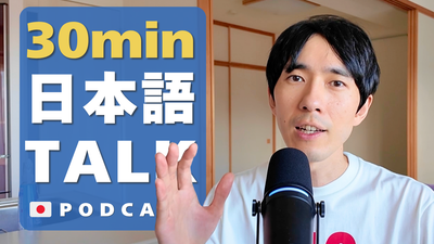 30 mins Japanese Listening Podcast - Food & Salaryman #70