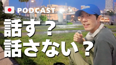 有名人がいる！話しかける？話さない？Japanese listening podcast #74