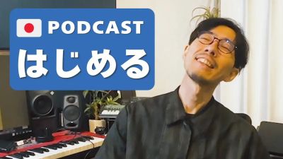 ポッドキャストをはじめた理由 | Why I started Podcast #0