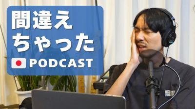 どんどん間違えよう| Let's keep making mistakes #10