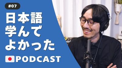 #7.外国語を学んでよかった事 | What happens after learning🇯🇵Podcast