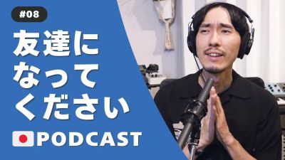 友達の作り方| How to make friends #8