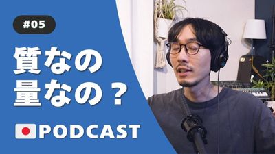 質と量のはなし | Quality and Quantity Podcast 🇯🇵#5