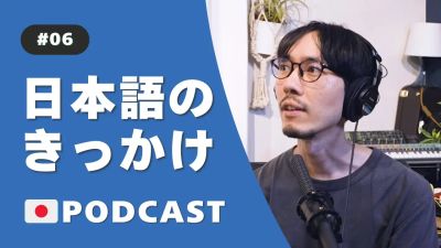 日本語のきっかけ | What made you interested in learning Japanese? #6