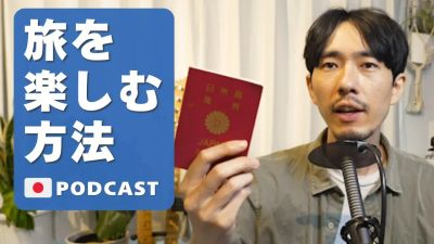 13. 旅の楽しみ方｜ Ways to Enjoy a Trip🇯🇵Japanese Podcast #13