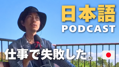 My Biggest Freelance Mistake in Japan (Part 2) | Japanese Podcast (N3-N2) #118
