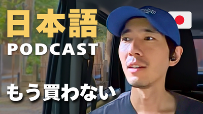 最近買わなくなったもの3つ Three Things I've Stopped Buying #119
