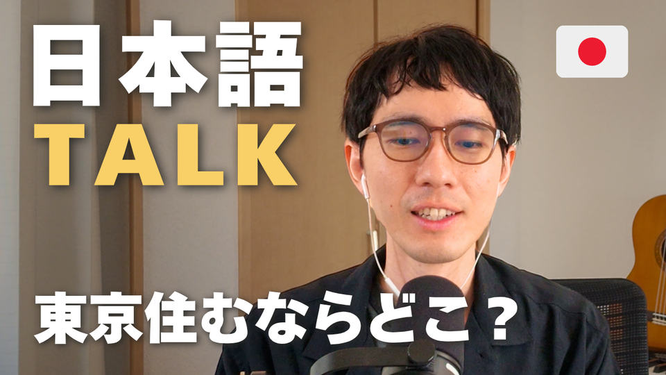 Where Would I Live in Tokyo? 5 Famous Stations | Japanese Podcast (N3-N2) #120