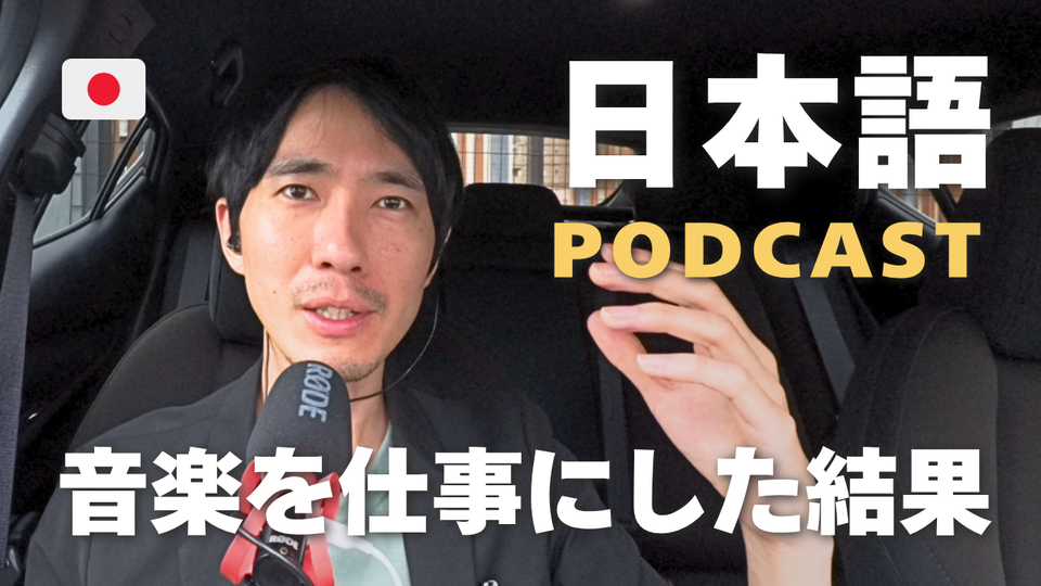 I Tried to Make a Living From Music in Japan | Japanese Podcast (N3-N2) #117