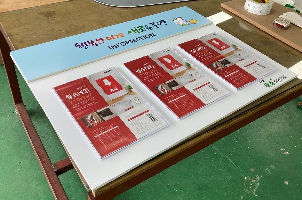 어린이집 안내 게시판 디스플레이 | 포맥스 + 아크릴포켓 + 실사출력