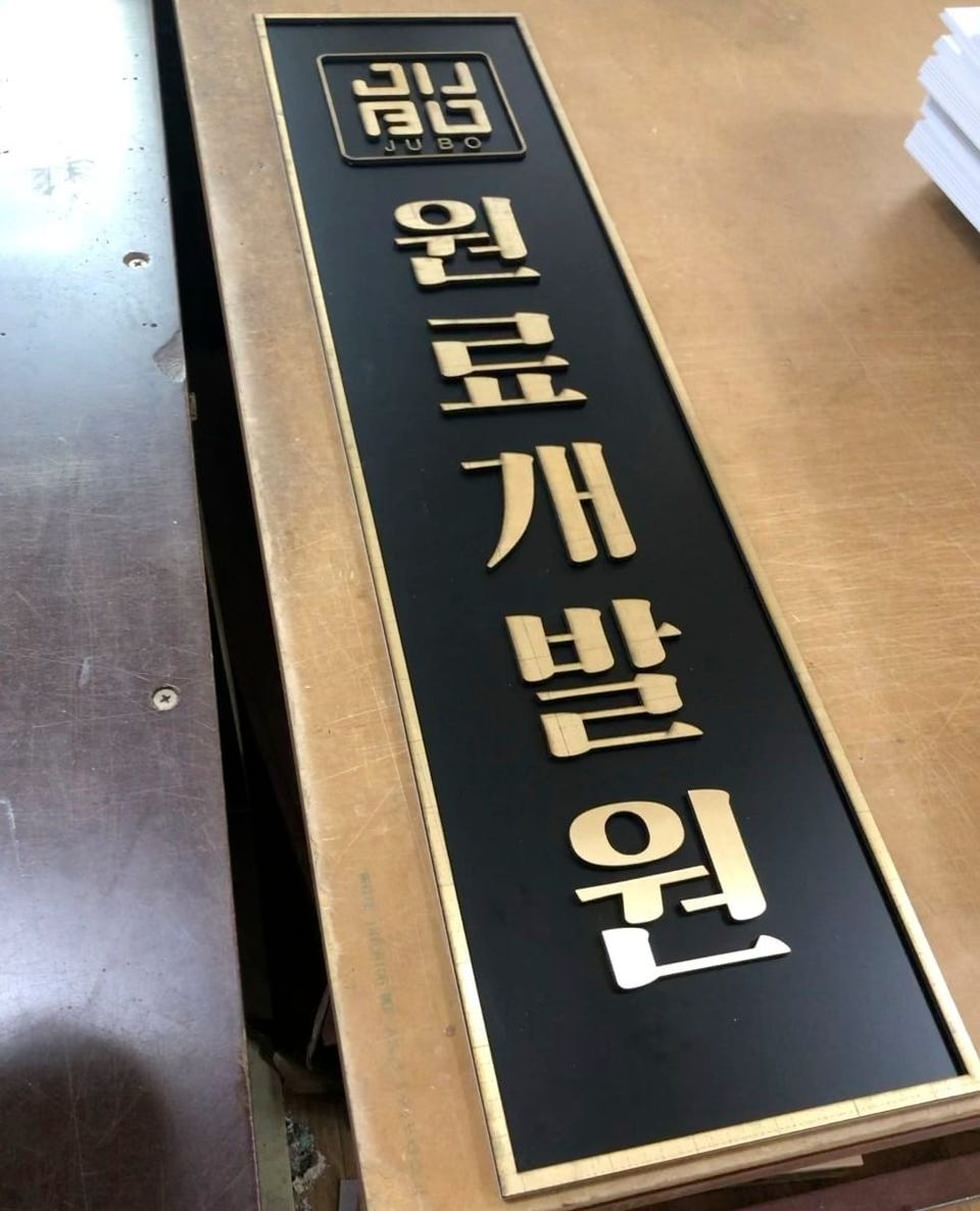 검정 포맥스 스카시 현판 | 블랙시트 접착 + 골드 헤어라인 알루미늄 부착