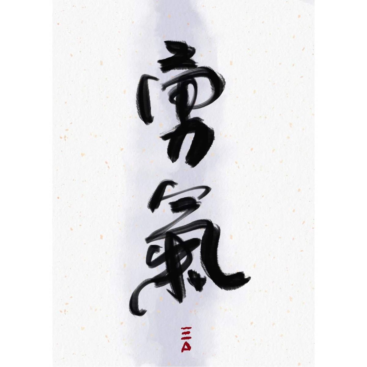 愿你的勇气和智慧一同增长