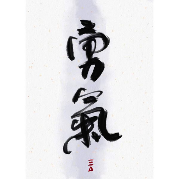 愿你的勇气和智慧一同增长