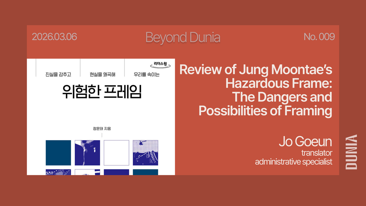 [DUNIA Book Club] Review of Moontae Jung’s 『Hazardous Frame』: The Dangers and Possibilities of Framing