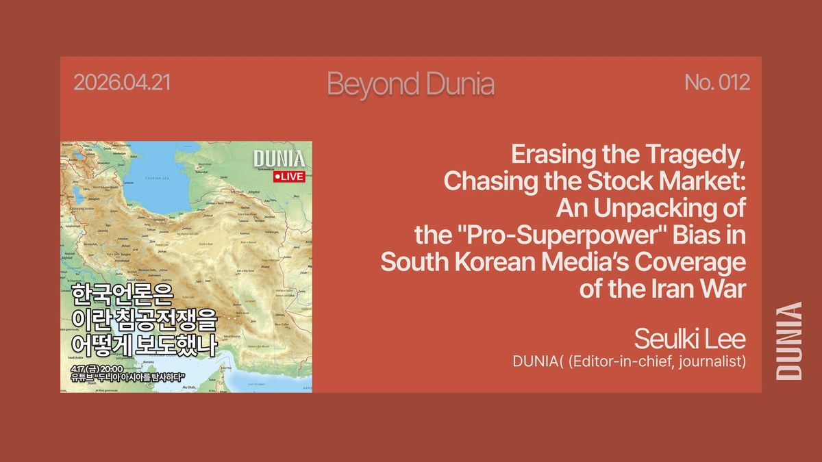 Erasing the Tragedy, Chasing the Stock Market: An Unpacking of the "Pro-Superpower" Bias in South Korean Media’s Coverage of the Iran War