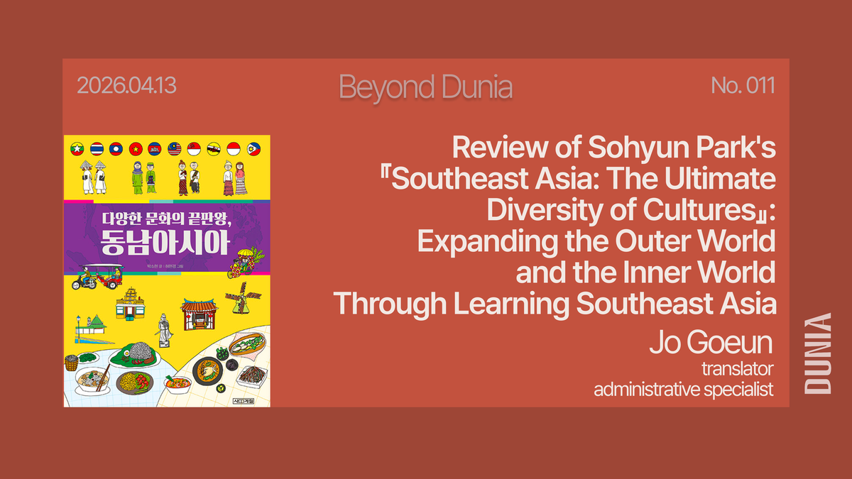 [Dunia Book Club] Review of Sohyun Park's 『Southeast Asia: The Ultimate Diversity of Cultures』: Expanding the Outer World and the Inner World Through Learning Southeast Asia