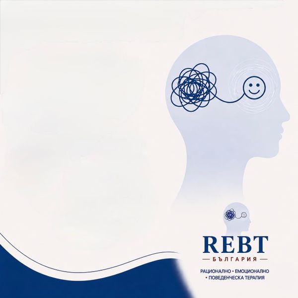 Онлайн представяне на Rational Emotive Behavior Therapy (REBT)