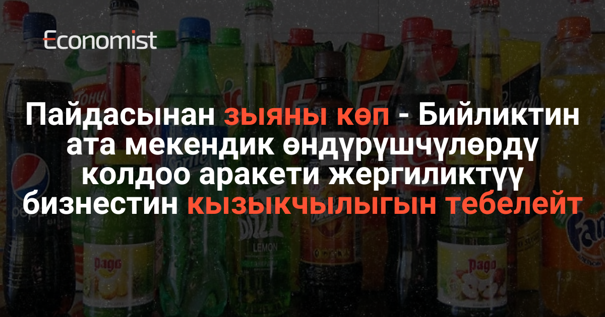 Пайдасынан зыяны көп — Бийликтин ата мекендик өндүрүшчүлөрдү колдоо аракети жергиликтүү бизнестин кызыкчылыгын тебелейт