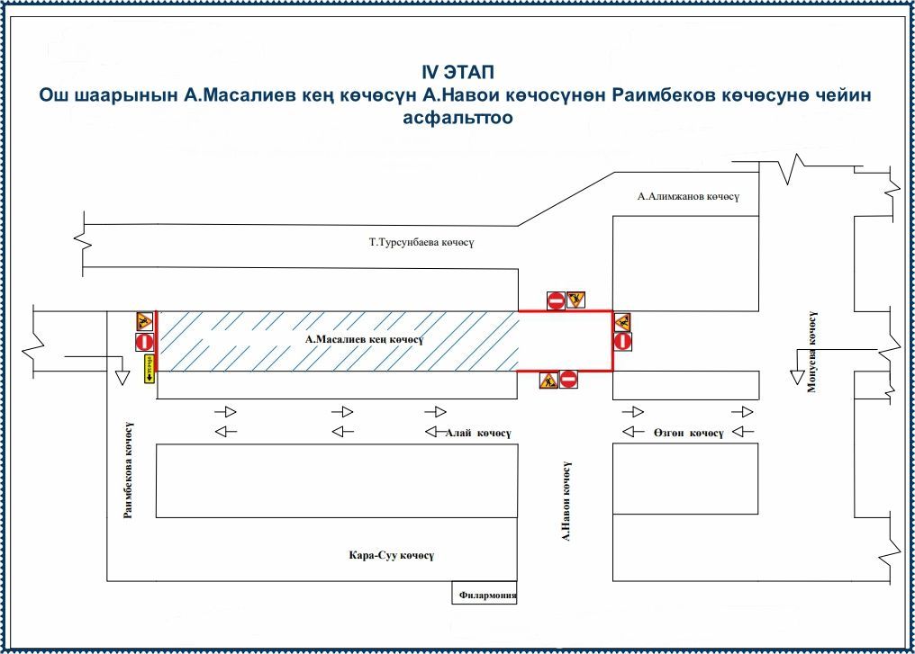 Бүгүн Ош шаарынын Масалиев көчөсү жабылат - схема