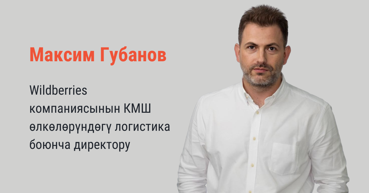 Логистика жана инфраструктура Борбордук Азиядагы электрондук коммерциянын өнүгүшүнө кандай таасирин берет? Wildberries эксперттеринин пикири