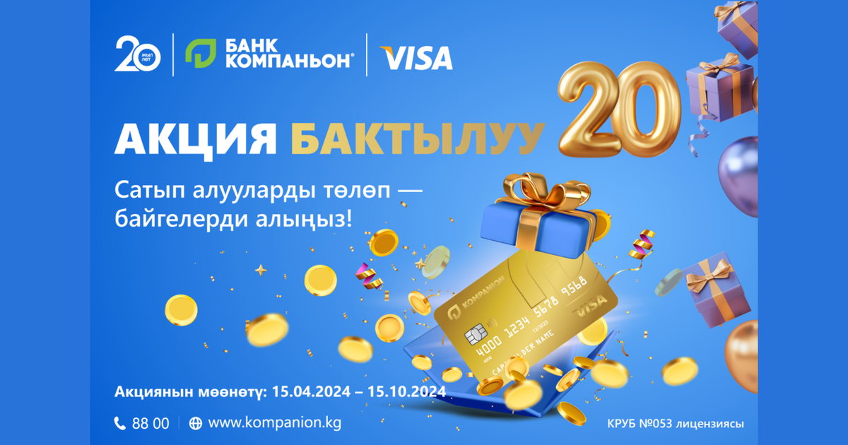 Компаньондун 20 жылдыгына карата «Бактылуу 20» акциясы!