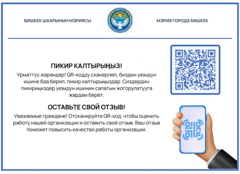 Эми “Пикир” платформасы аркылуу мамлекеттик кызматтарды баалай аласыз