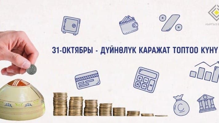 Дүйнөлүк каражат топтоо күнү старт алды